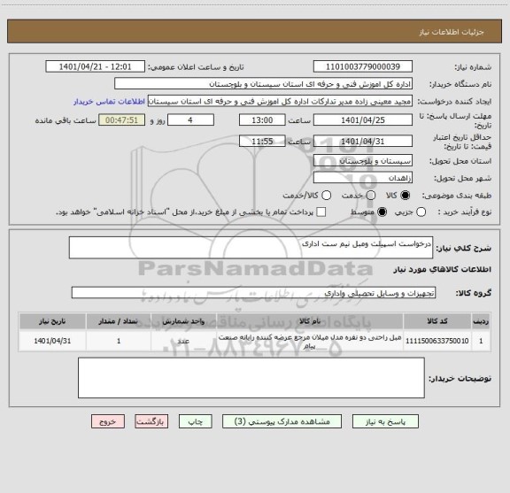 استعلام درخواست اسپیلت ومبل نیم ست اداری