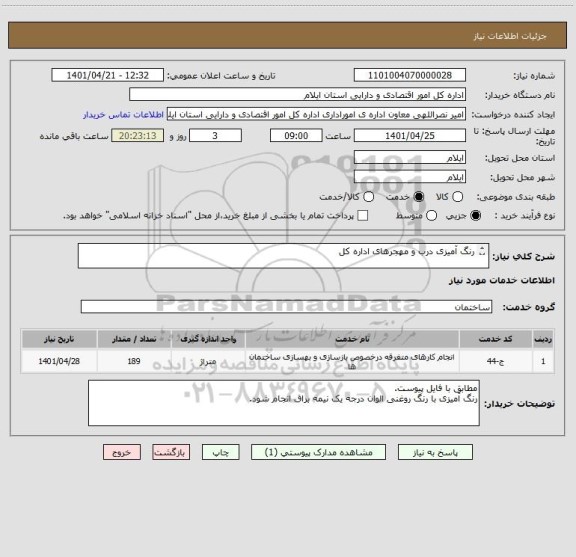 استعلام رنگ آمیزی درب و مهجرهای اداره کل