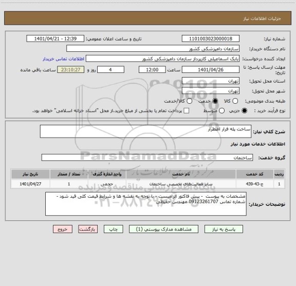 استعلام ساخت پله فرار اضطرار