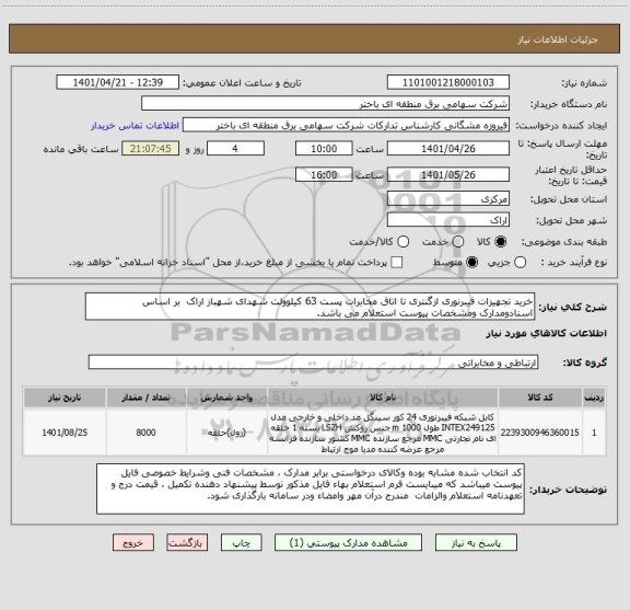 استعلام خرید تجهیزات فیبرنوری ازگنتری تا اتاق مخابرات پست 63 کیلوولت شهدای شهباز اراک  بر اساس اسنادومدارک ومشخصات پیوست استعلام می باشد.