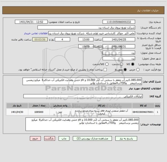 استعلام 1.085.000لیتر آب مقطر با سختی آب 2در 10.000 و ph خنثی وهدایت الکتریکی آب حداکثر6  میکرو زیمنس برسانتیمتر    وTDSآب4مطابق با استاندارد توانیر