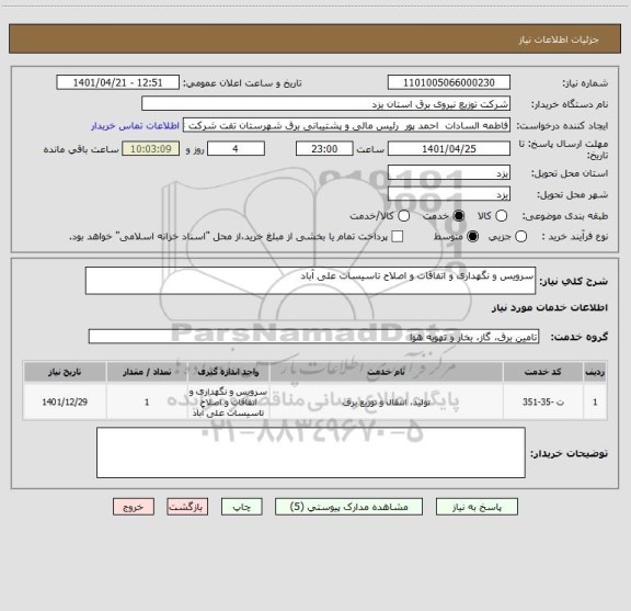 استعلام سرویس و نگهداری و اتفاقات و اصلاح تاسیسات علی آباد