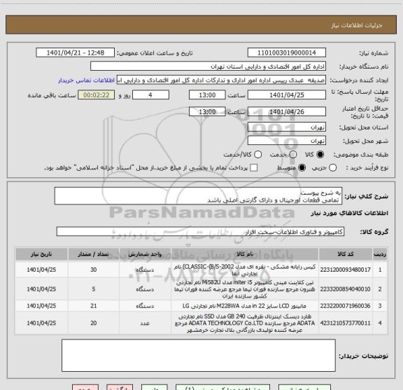 استعلام به شرح پیوست 
 تمامی قطعات اورجینال و دارای گارنتی اصلی باشد