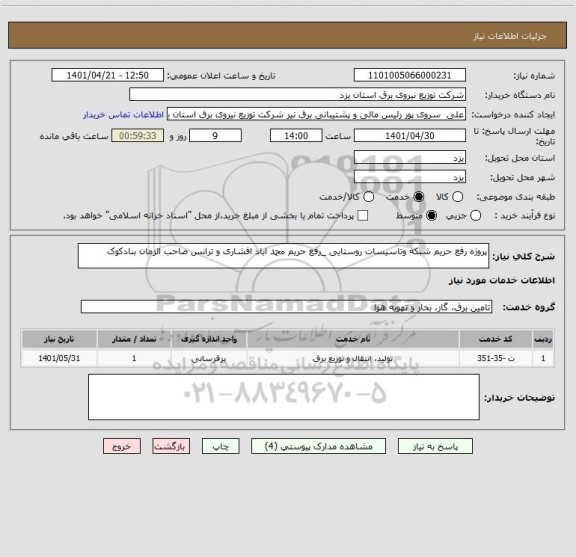 استعلام پروژه رفع حریم شبکه وتاسیسات روستایی _رفع حریم محمد اباد افشاری و ترانس صاحب الزمان بنادکوک