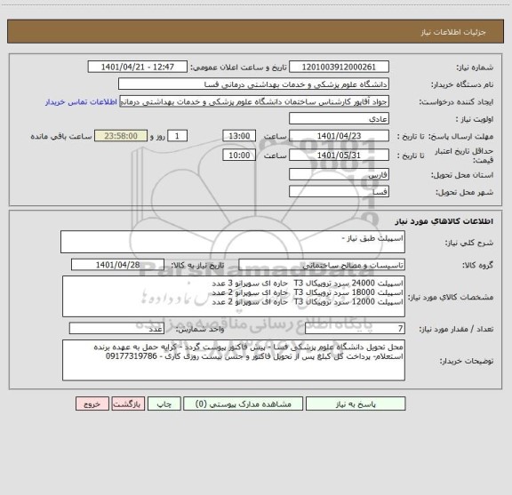 استعلام اسپیلت طبق نیاز -