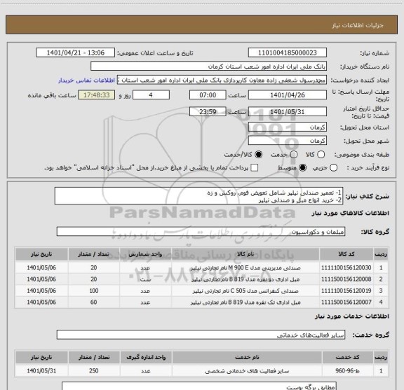 استعلام 1- تعمیر صندلی نیلپر شامل تعویض فوم، روکش و زه
2- خرید انواع مبل و صندلی نیلپر