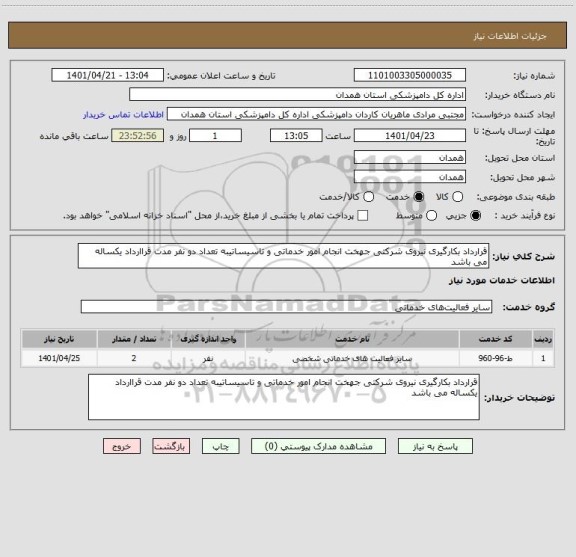 استعلام قرارداد بکارگیری نیروی شرکتی جهخت انجام امور خدماتی و تاسیساتیبه تعداد دو نفر مدت قراارداد یکساله می باشد