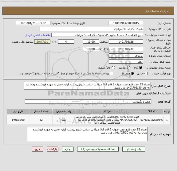 استعلام تعداد 82 عدد فلنج تحت عنوان 2 قلم کالا صرفا بر اساس شرح پیوست کرایه حمل به عهده فروشنده زمان نیاز به کالا 1401/05/30 می باشد