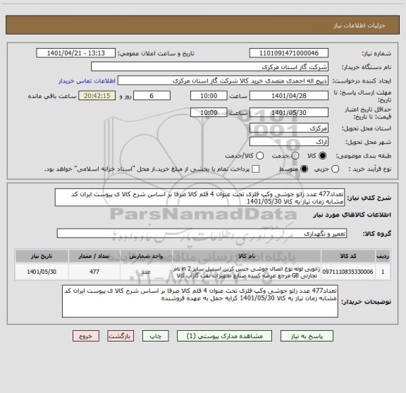 استعلام تعداد477 عدد زانو جوشی وکپ فلزی تحت عنوان 4 قلم کالا صرفا بر اساس شرح کالا ی پیوست ایران کد مشابه زمان نیاز به کالا 1401/05/30