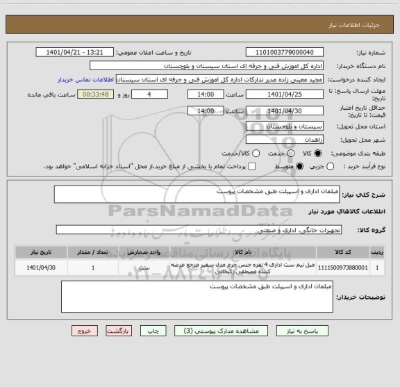 استعلام مبلمان اداری و اسپیلت طبق مشخصات پیوست