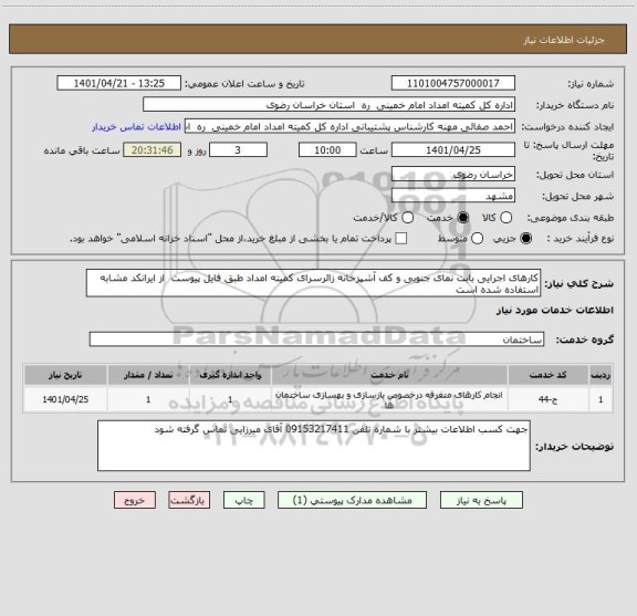 استعلام کارهای اجرایی بابت نمای جنوبی و کف آشپزخانه زائرسرای کمیته امداد طبق فایل پیوست  از ایرانکد مشابه استفاده شده است