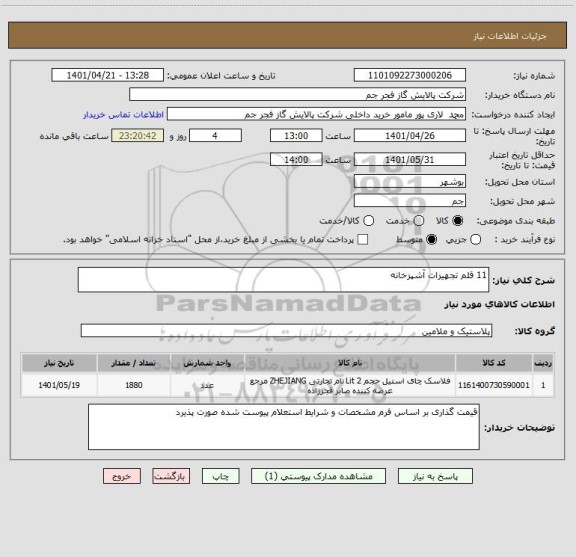 استعلام 11 قلم تجهیزات آشپزخانه