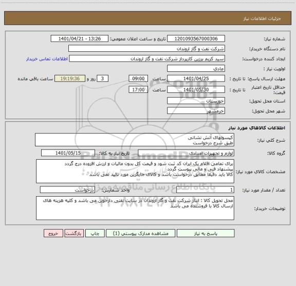 استعلام کپسولهای آتش نشانی
طبق شرح درخواست