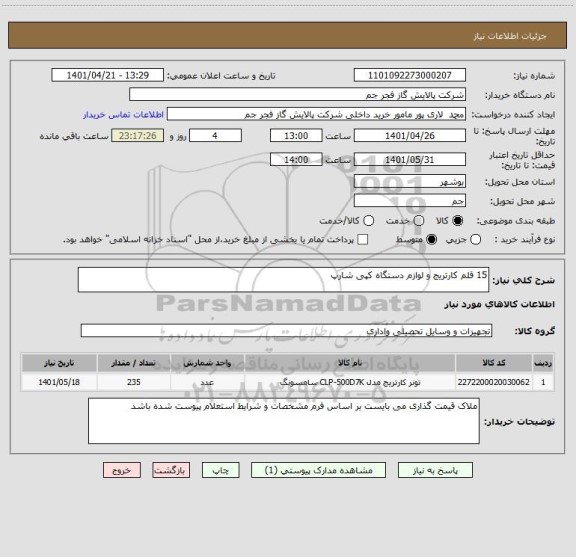 استعلام 15 قلم کارتریج و لوازم دستگاه کپی شارپ