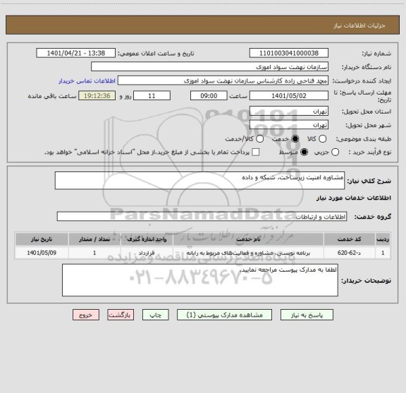 استعلام مشاوره امنیت زیرساخت، شبکه و داده