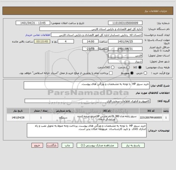 استعلام خرید سرور HP  با توجه به مشخصات و ویژگی های پیوست.