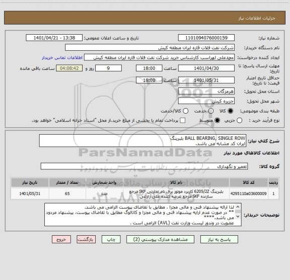 استعلام BALL BEARING, SINGLE ROW بلبرینگ
ایران کد مشابه می باشد.