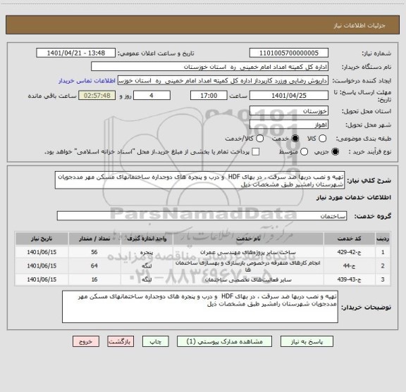 استعلام تهیه و نصب دربها ضد سرقت ، در بهای HDF  و درب و پنجره های دوجداره ساختمانهای مسکن مهر مددجویان شهرستان رامشیر طبق مشخصات ذیل