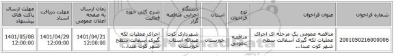 مناقصه، مناقصه عمومی یک مرحله ای اجرای عملیات لکه گیری آسفالت سطح شهر کوت عبدا...