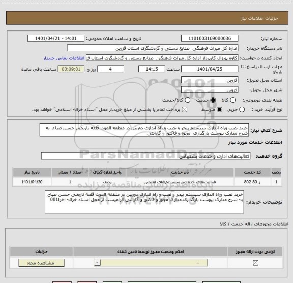 استعلام خرید نصب وراه اندازی سیستم پیجر و نصب و راه اندازی دوربین در منطقه الموت قلعه تاریخی حسن صباح  به شرح مدارک پیوست بارگذاری  مجوز و فاکتور و گارانتی