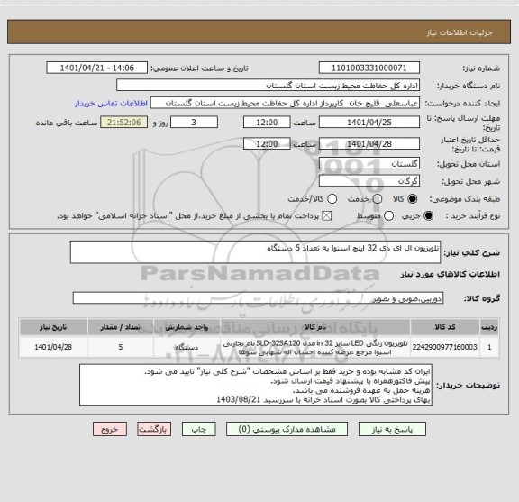 استعلام تلویزیون ال ای دی 32 اینچ اسنوا به تعداد 5 دستگاه