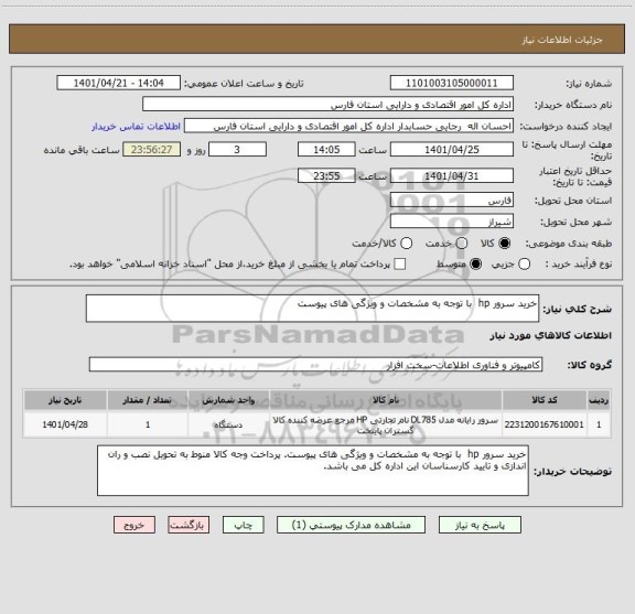 استعلام خرید سرور hp  با توجه به مشخصات و ویژگی های پیوست