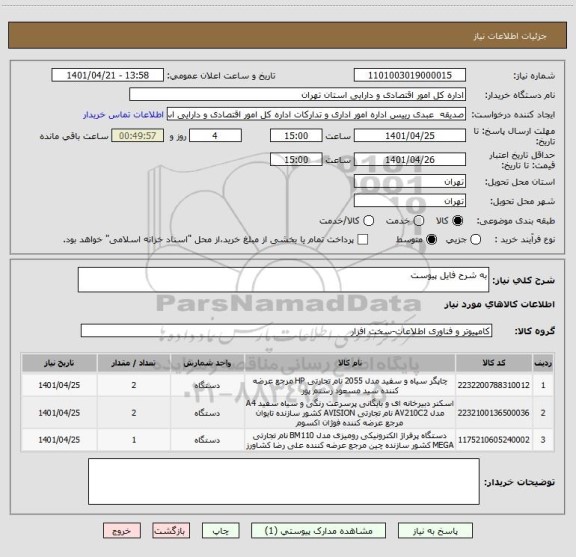 استعلام به شرح فایل پیوست