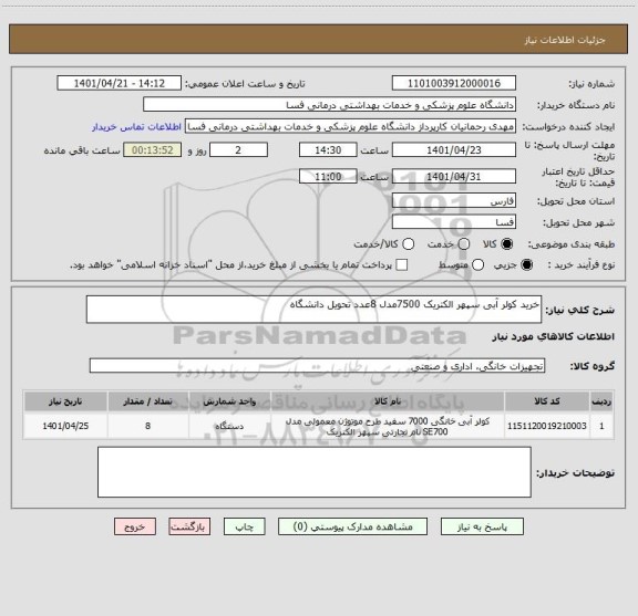 استعلام خرید کولر آبی سپهر الکتریک 7500مدل 8عدد تحویل دانشگاه