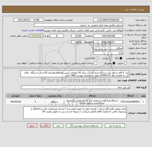 استعلام نیاز  4 قلم شامل یک دستگاه چرخ گوشت سایز 42 بهمراه سینی ومحافظ وماردون 42 و یک دستگاه  خلال کن به همراه تیغه 33492701 طبق مشخصات پیوست-086 خانی