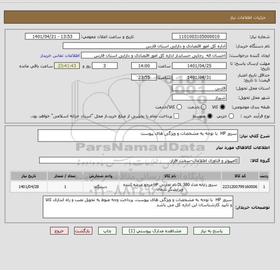 استعلام سرور HP  با توجه به مشخصات و ویژگی های پیوست