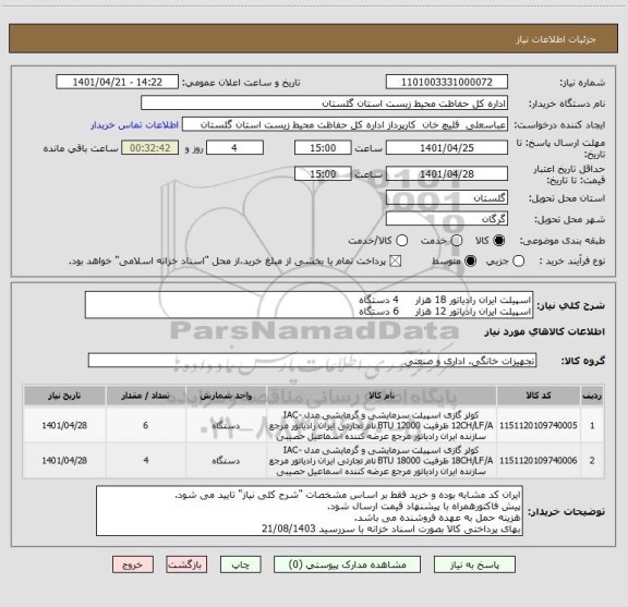 استعلام اسپیلت ایران رادیاتور 18 هزار	    4 دستگاه
اسپیلت ایران رادیاتور 12 هزار	    6 دستگاه