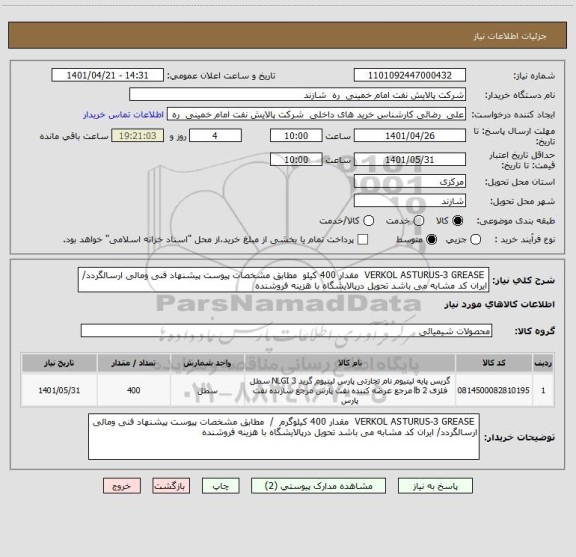 استعلام  VERKOL ASTURUS-3 GREASE  مقدار 400 کیلو  مطابق مشخصات پیوست پیشنهاد فنی ومالی ارسالگردد/ ایران کد مشابه می باشد تحویل درپالایشگاه با هزینه فروشنده