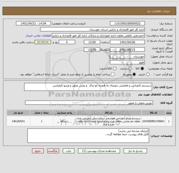 استعلام سیستم کنفرانس و همایش دیجیتال به همراه اتو تراک  و پخش تصویر و ویدیو کنفرانس