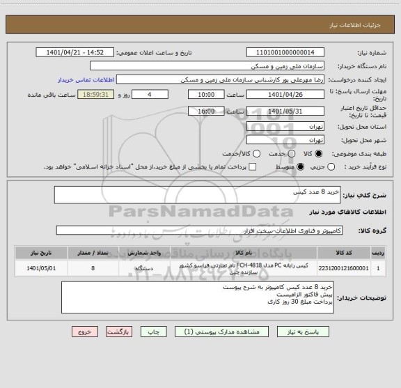 استعلام خرید 8 عدد کیس