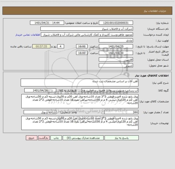 استعلام آهن آلات بر اساس مشخصات ثبت شده