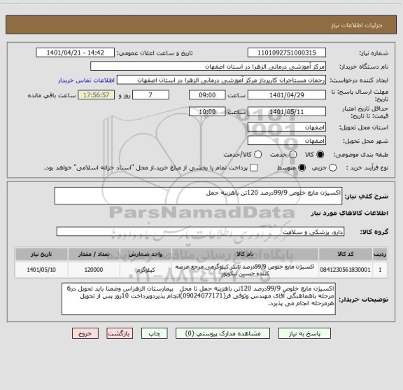 استعلام اکسیژن مایع خلوص 99/9درصد 120تن باهزینه حمل