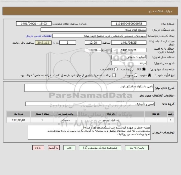 استعلام تامین باسکول دینامیکی لودر