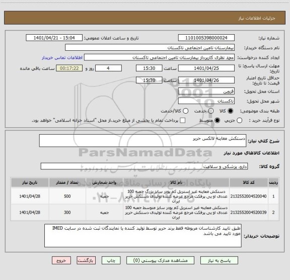 استعلام دستکش معاینه لاتکس حریر