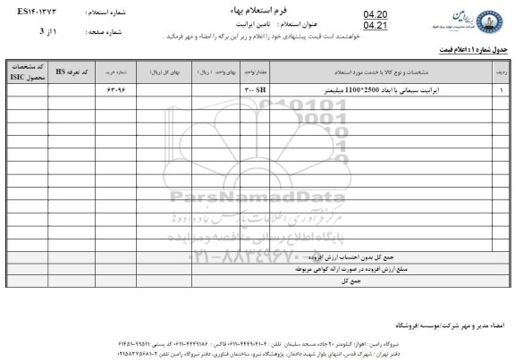 استعلام  تامین ایرانیت 