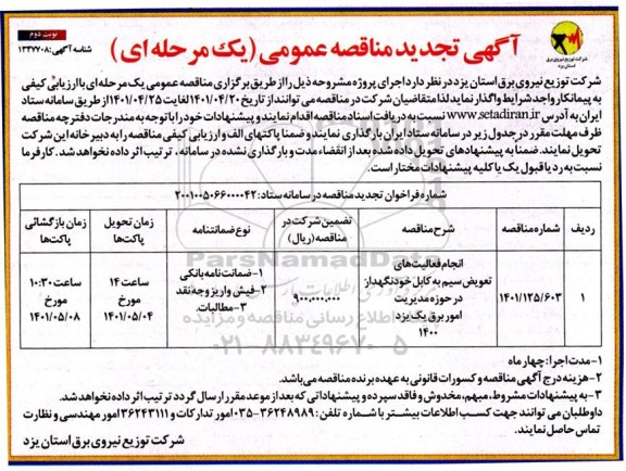 تجدید مناقصه انجام فعالیت های تعویض سیم به کابل خودنگهدار در حوزه مدیریت امور برق یک یزد 1400 - نوبت دوم