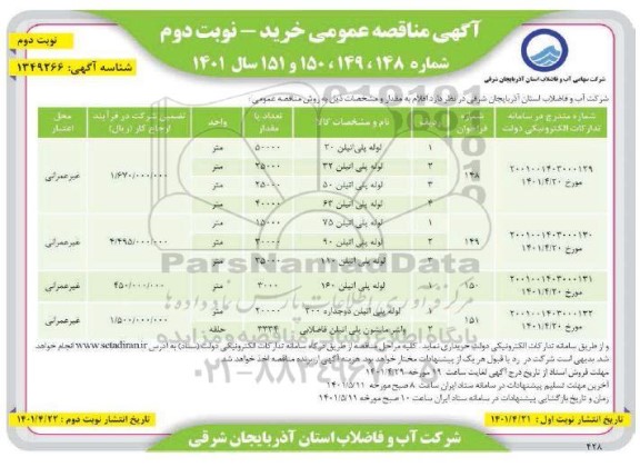 مناقصه عمومی خرید لوله پلی اتیلن 20...- نوبت دوم نوبت دوم 