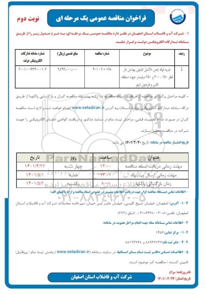 مناقصه خرید لوله چدن داکتیل تایتون پوشش دار قطر 150، 200 و 250 میلیمتر نوبت دوم