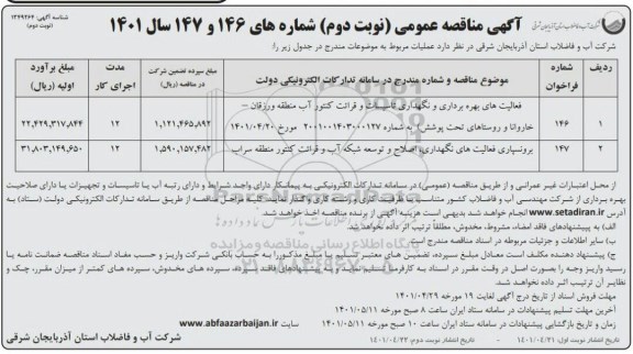 مناقصه عمومی فعالیت های بهره برداری و نگهداری تاسیسات و قرائت کنتور آب  ...