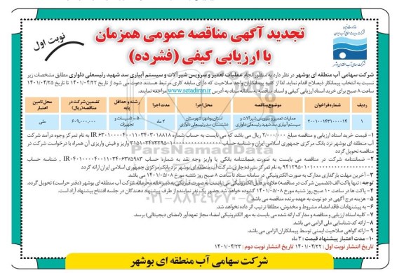 مناقصه انجام عملیات تعمیر و سرویس شیرآلات و سیستم آبیاری سد تجدید 