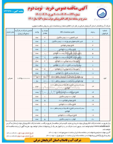 مناقصه خرید شیر کشویی 100 چدن داکتیل.... نوبت دوم 