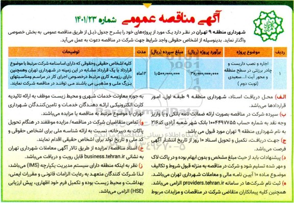 مناقصه اجاره و نصب داربست و چادر برزنتی در سطح منطقه