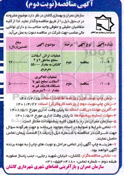 مناقصه عمومی عملیات تراش آسفالت سطح مناطق 2 و 4...نوبت دوم 