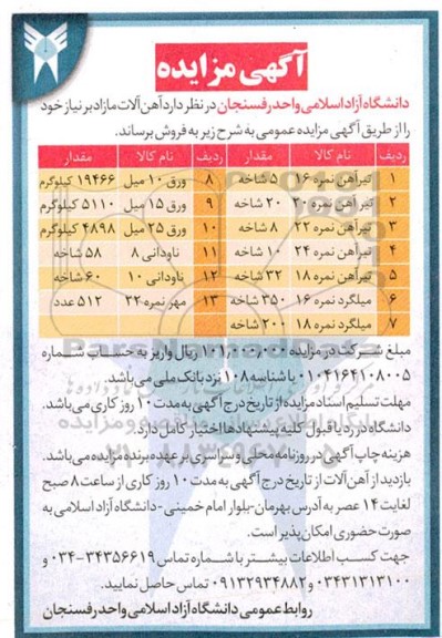 مزایده فروش آهن آلات مازاد 