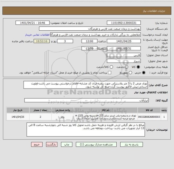 استعلام توری عرض 2 یا 3 متر پلاستیکی جهت پنجره-ایران کد مشابه--اقلام درخواستی پیوست می باشد-اولویت استانی-پیش فاکتور پیوست گردد-مبلغ کل نوشته شود.