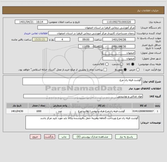 استعلام گوشت فیله ران مرغ